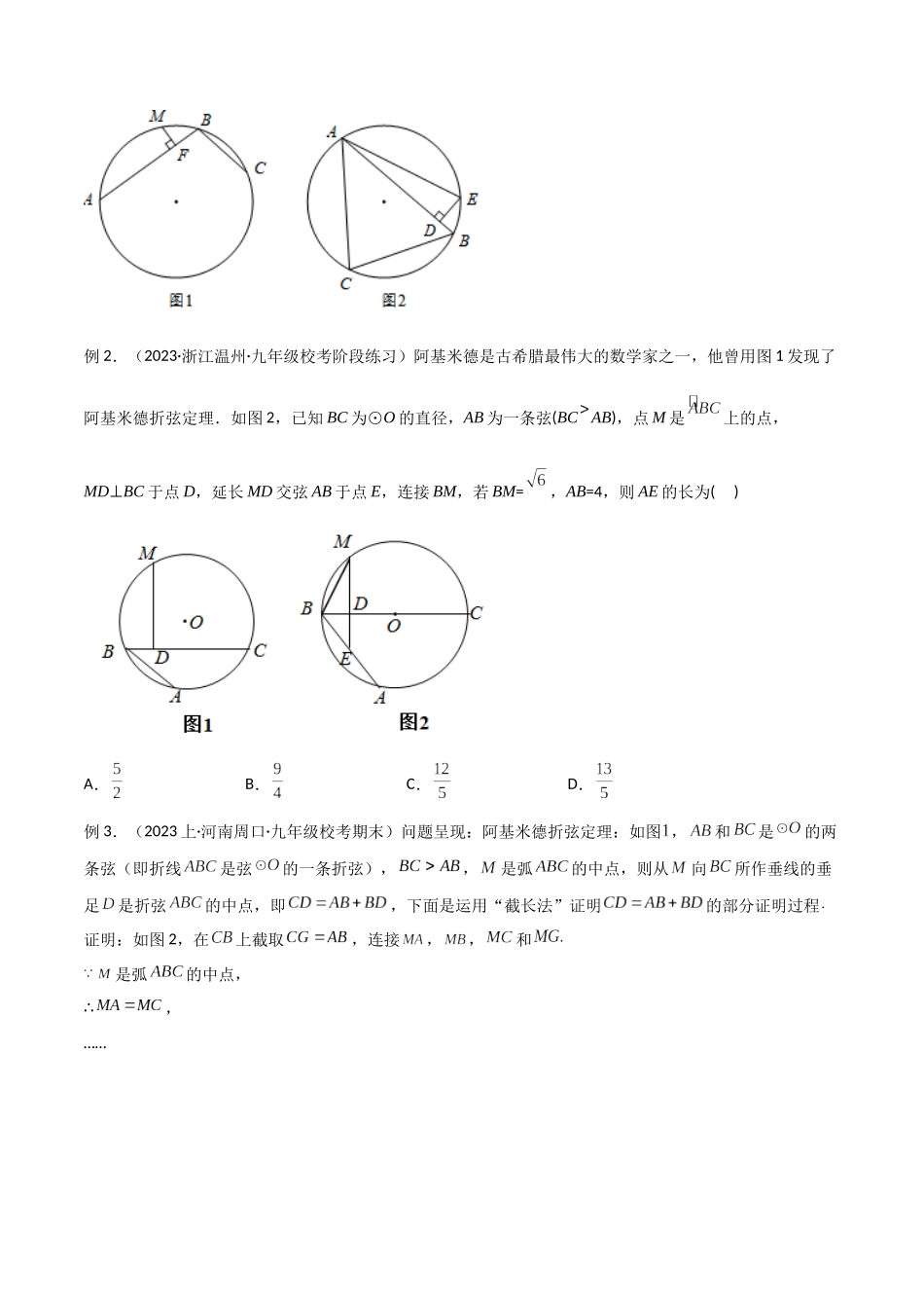 2024年中考数学几何模型归纳训练（全国通用）-专题34 圆中的重要模型之阿基米德折弦（定理）模型、婆罗摩笈多（定理）模型（原卷版）.docx_第2页