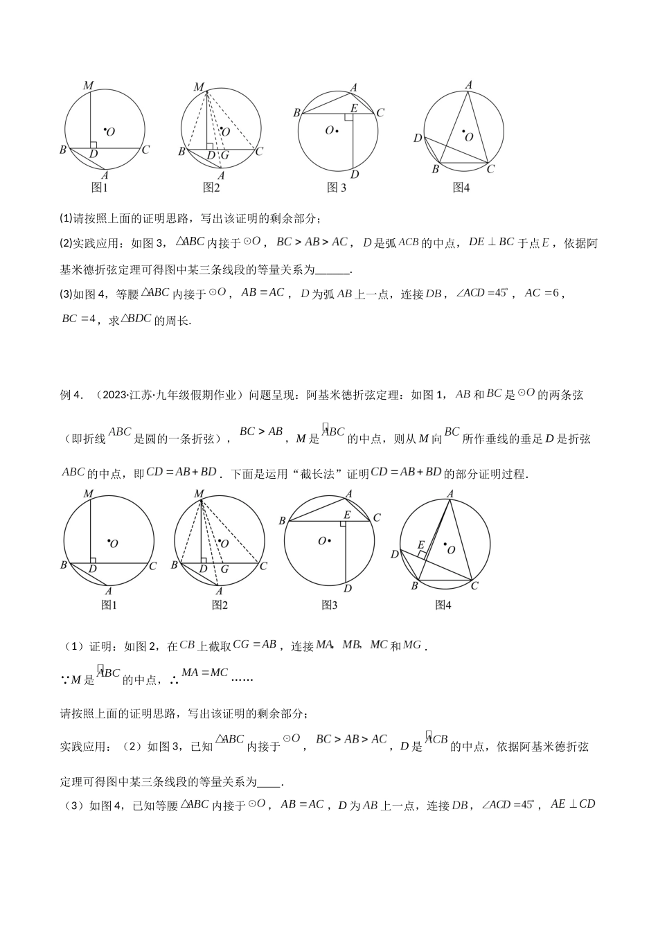 2024年中考数学几何模型归纳训练（全国通用）-专题34 圆中的重要模型之阿基米德折弦（定理）模型、婆罗摩笈多（定理）模型（原卷版）.docx_第3页
