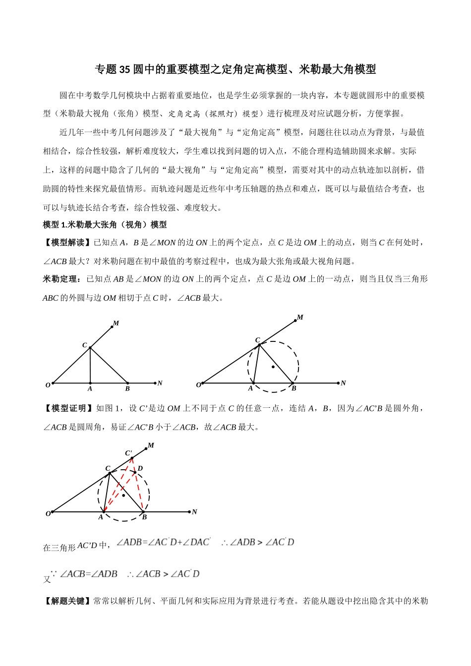 2024年中考数学几何模型归纳训练（全国通用）-专题35 圆中的重要模型之定角定高模型、米勒最大角模型（解析版）.docx_第1页