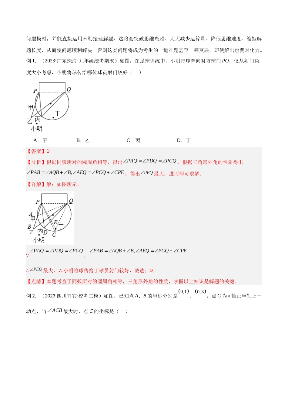 2024年中考数学几何模型归纳训练（全国通用）-专题35 圆中的重要模型之定角定高模型、米勒最大角模型（解析版）.docx_第2页