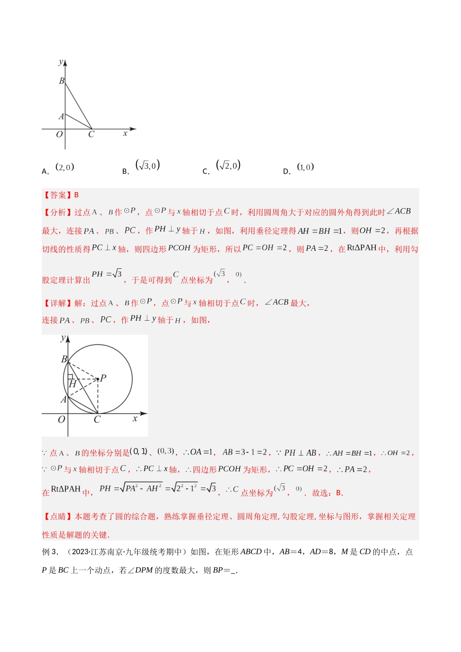 2024年中考数学几何模型归纳训练（全国通用）-专题35 圆中的重要模型之定角定高模型、米勒最大角模型（解析版）.docx_第3页