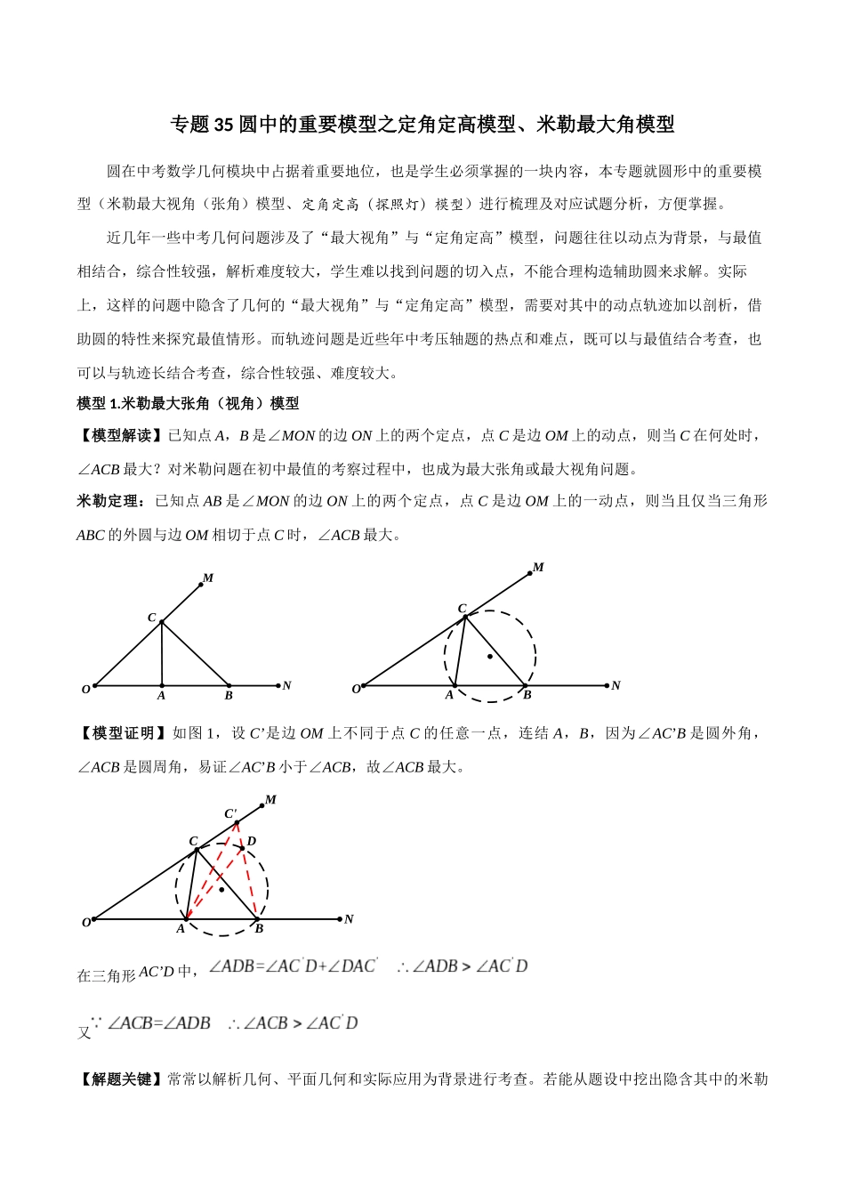 2024年中考数学几何模型归纳训练（全国通用）-专题35 圆中的重要模型之定角定高模型、米勒最大角模型（原卷版）.docx_第1页