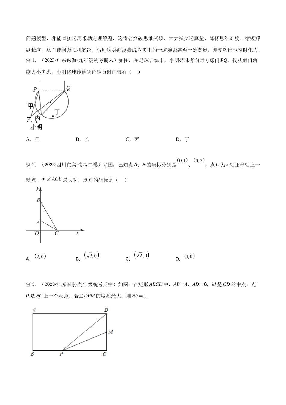 2024年中考数学几何模型归纳训练（全国通用）-专题35 圆中的重要模型之定角定高模型、米勒最大角模型（原卷版）.docx_第2页