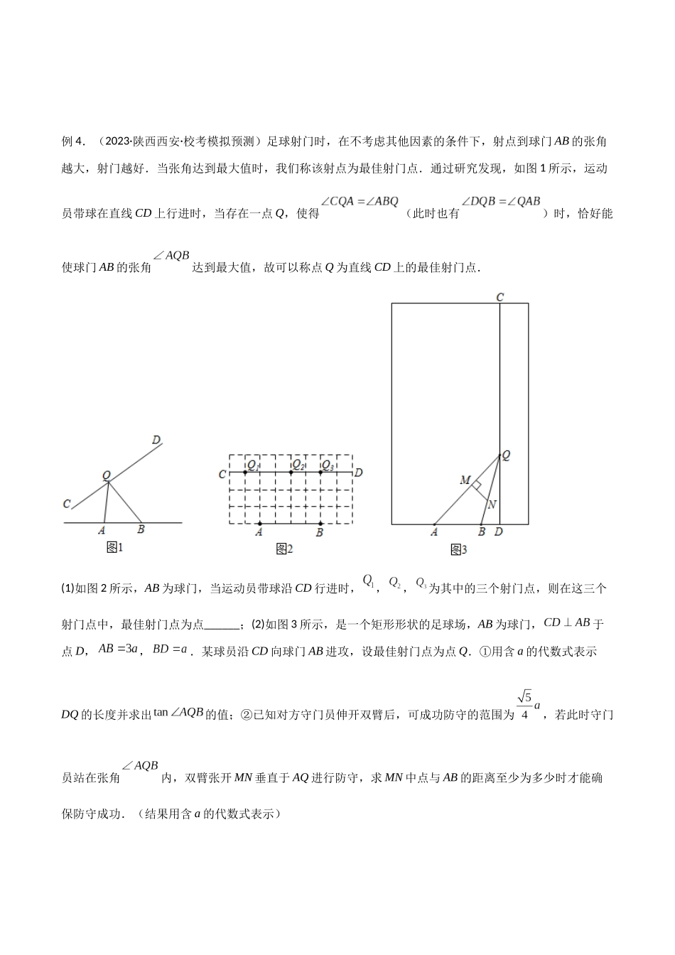 2024年中考数学几何模型归纳训练（全国通用）-专题35 圆中的重要模型之定角定高模型、米勒最大角模型（原卷版）.docx_第3页