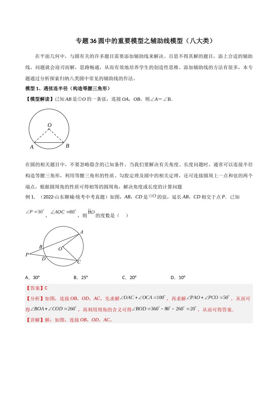 2024年中考数学几何模型归纳训练（全国通用）-专题36 圆中的重要模型之辅助线模型（八大类）（解析版）.docx_第1页