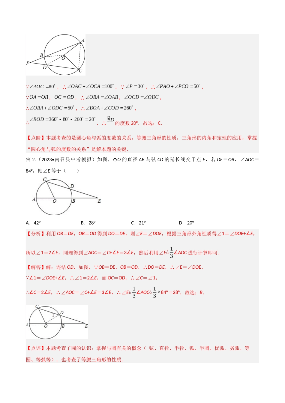 2024年中考数学几何模型归纳训练（全国通用）-专题36 圆中的重要模型之辅助线模型（八大类）（解析版）.docx_第2页