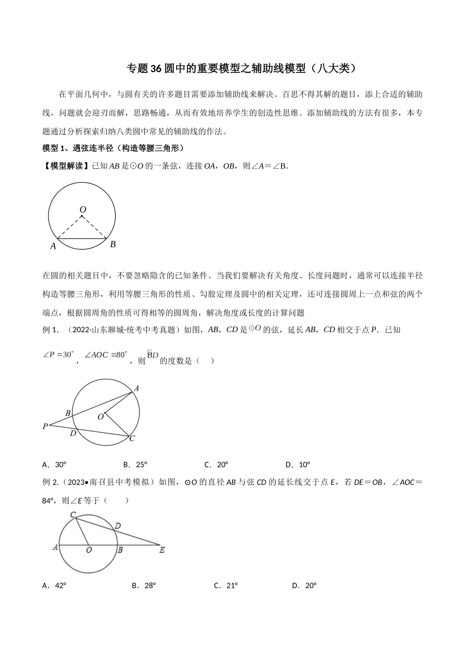 2024年中考数学几何模型归纳训练（全国通用）-专题36 圆中的重要模型之辅助线模型（八大类）（原卷版）.docx_第1页