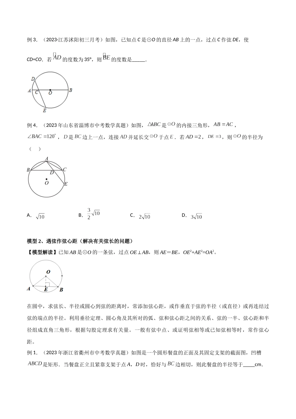 2024年中考数学几何模型归纳训练（全国通用）-专题36 圆中的重要模型之辅助线模型（八大类）（原卷版）.docx_第2页