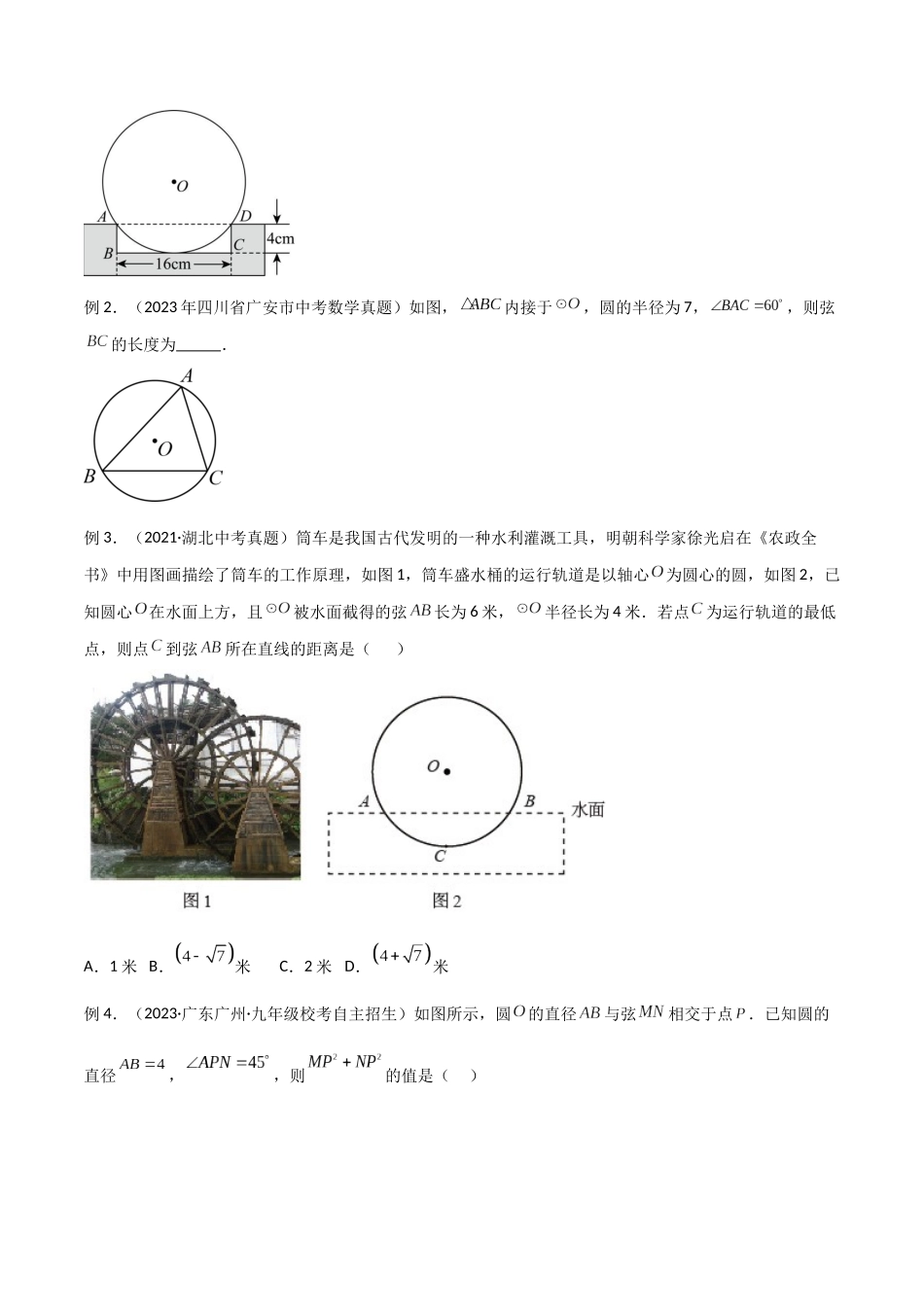 2024年中考数学几何模型归纳训练（全国通用）-专题36 圆中的重要模型之辅助线模型（八大类）（原卷版）.docx_第3页