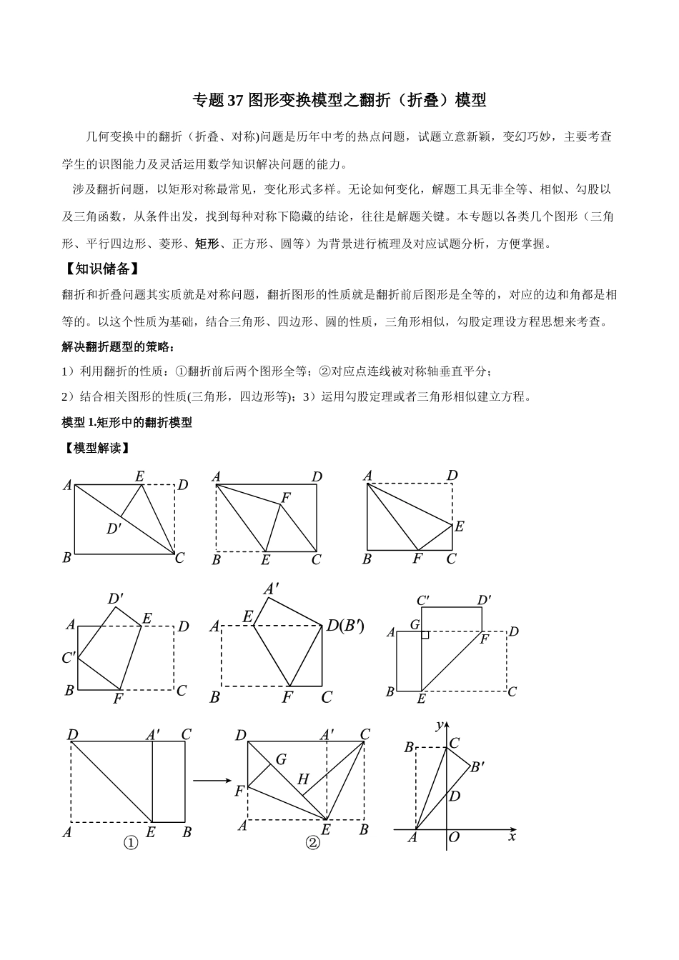 2024年中考数学几何模型归纳训练（全国通用）-专题37 图形变换模型之翻折（折叠）模型（解析版）.docx_第1页