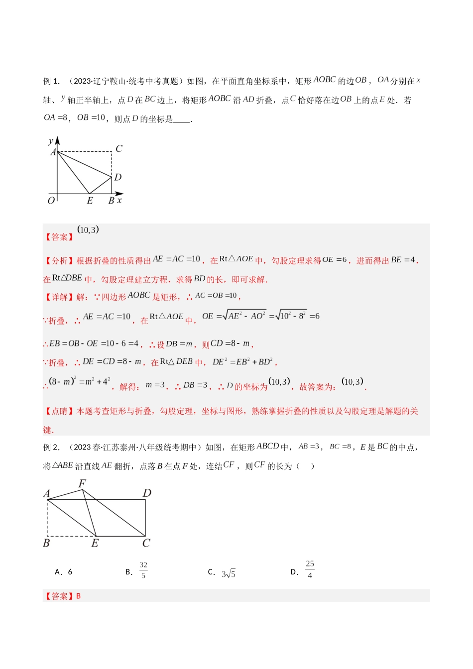 2024年中考数学几何模型归纳训练（全国通用）-专题37 图形变换模型之翻折（折叠）模型（解析版）.docx_第2页