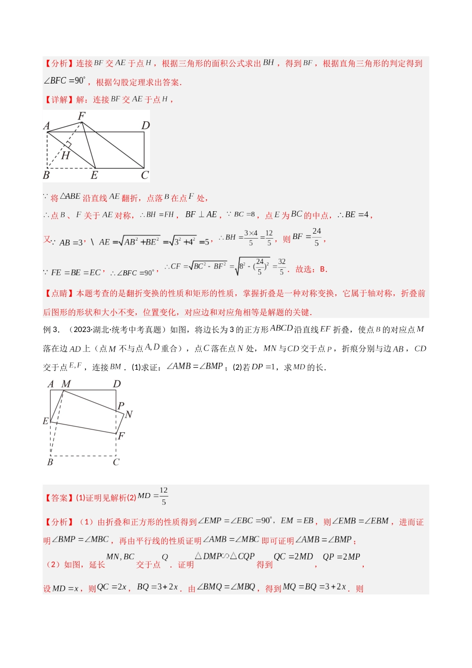2024年中考数学几何模型归纳训练（全国通用）-专题37 图形变换模型之翻折（折叠）模型（解析版）.docx_第3页