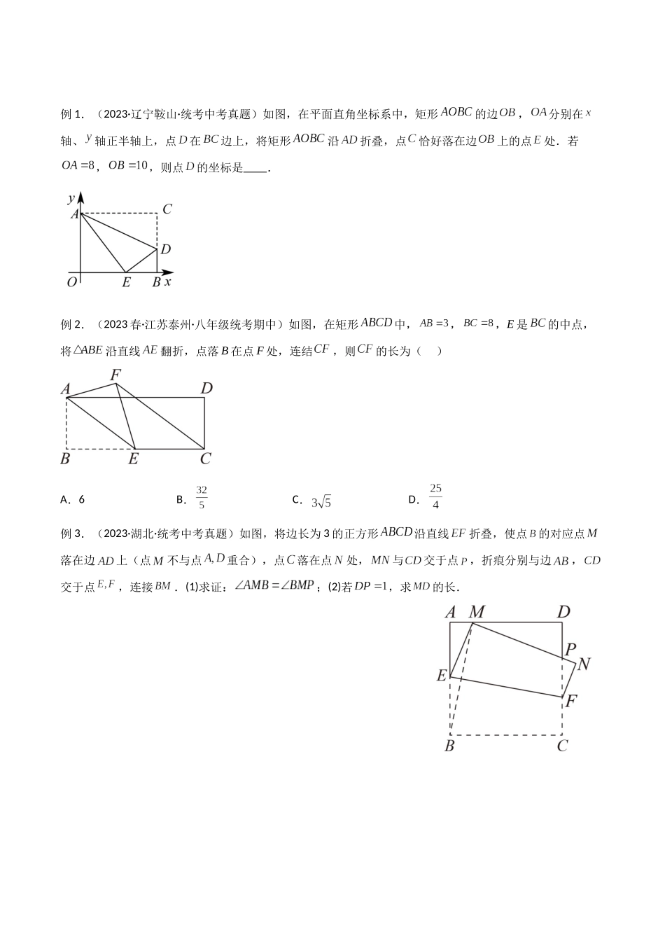 2024年中考数学几何模型归纳训练（全国通用）-专题37 图形变换模型之翻折（折叠）模型（原卷版）.docx_第2页