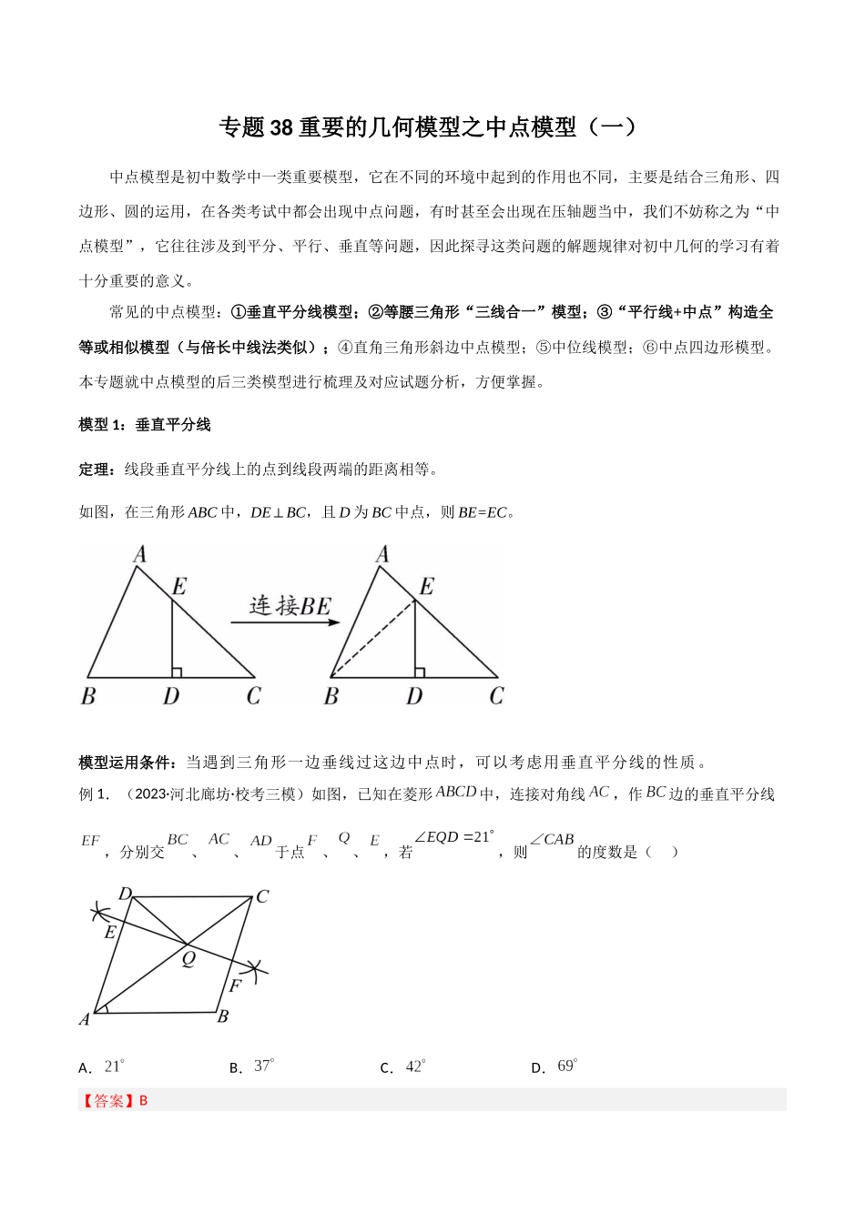2024年中考数学几何模型归纳训练（全国通用）-专题38 重要的几何模型之中点模型（一）（解析版）.docx_第1页