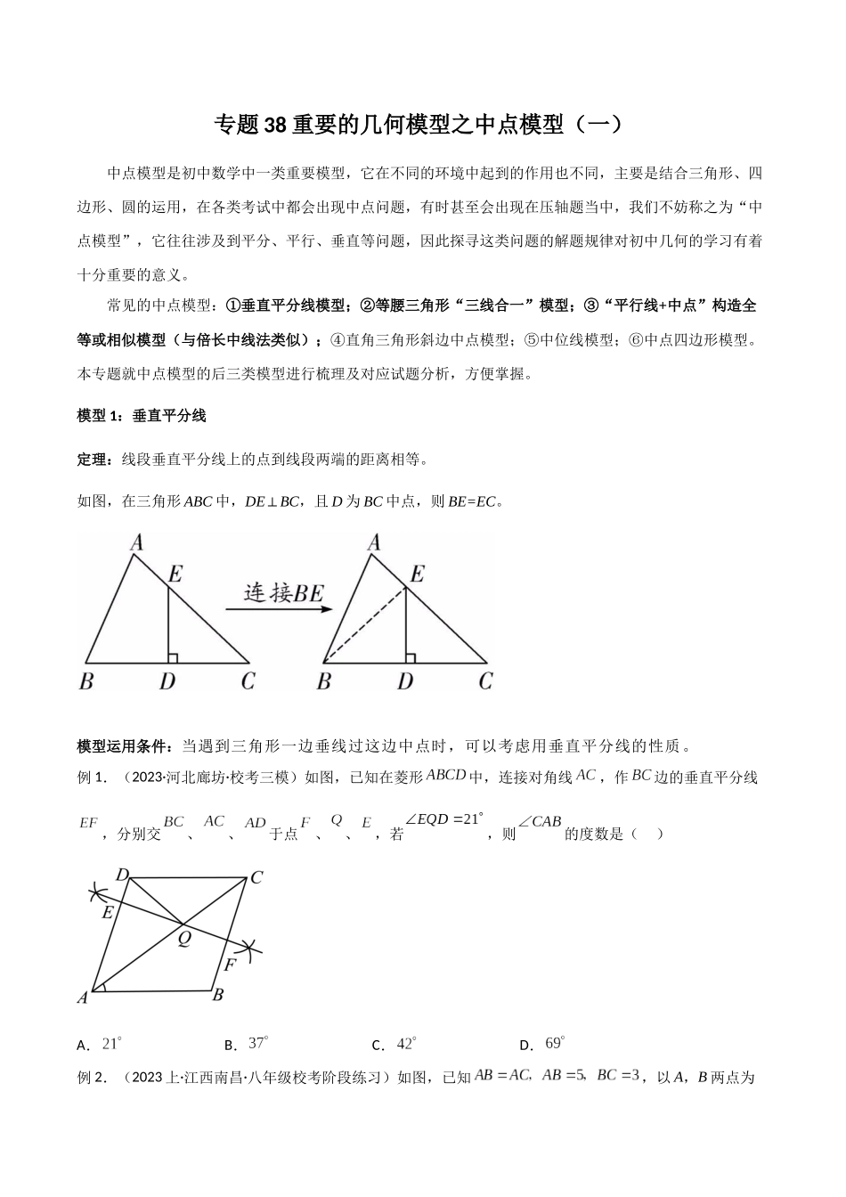 2024年中考数学几何模型归纳训练（全国通用）-专题38 重要的几何模型之中点模型（一）（原卷版）.docx_第1页