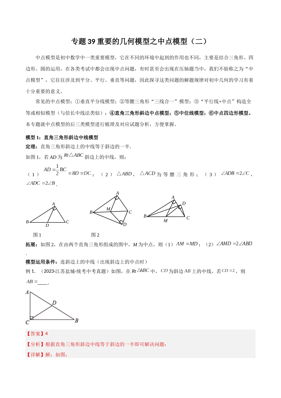 2024年中考数学几何模型归纳训练（全国通用）-专题39 重要的几何模型之中点模型（二）（解析版）.docx_第1页