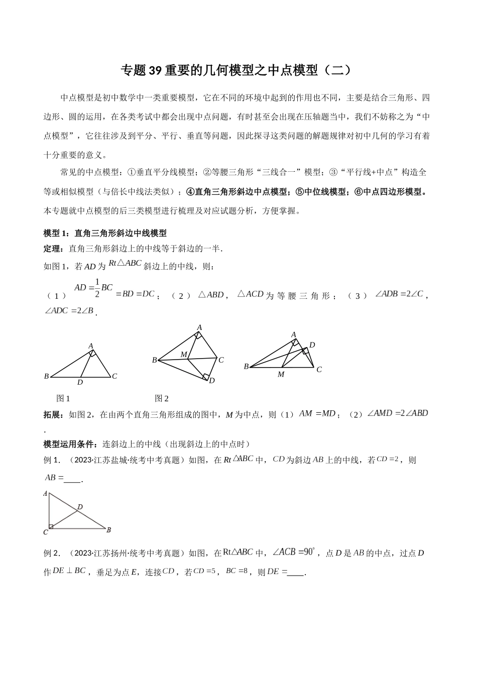 2024年中考数学几何模型归纳训练（全国通用）-专题39 重要的几何模型之中点模型（二）（原卷版）.docx_第1页