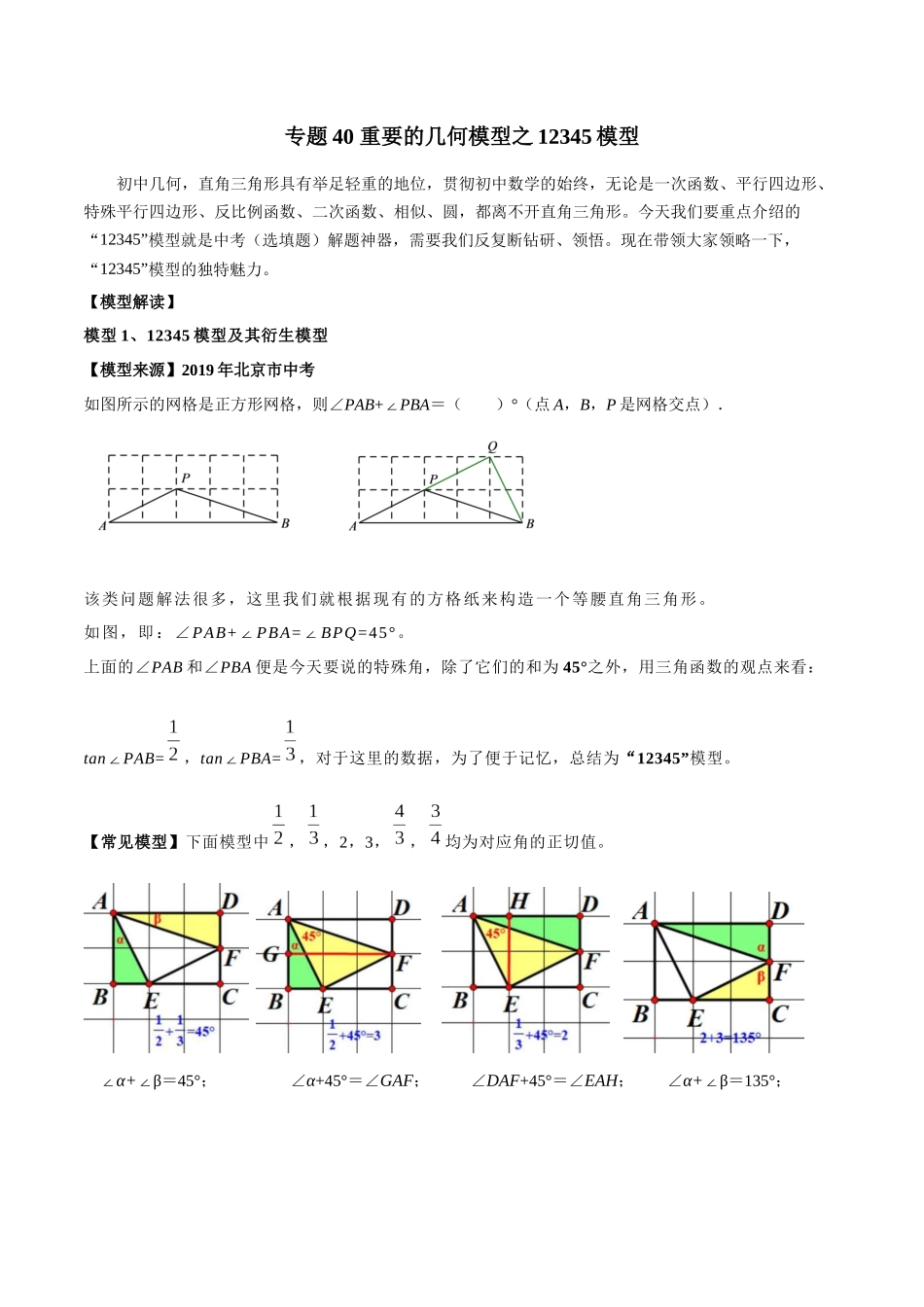 2024年中考数学几何模型归纳训练（全国通用）-专题40 重要的几何模型之12345模型（原卷版）.docx_第1页