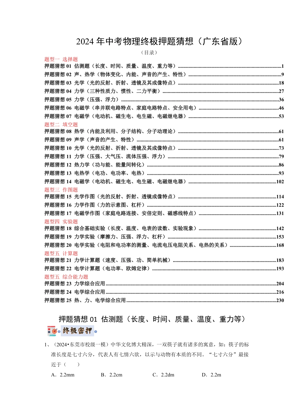 2024年中考物理终极押题猜想（广东省卷专用）（解析版）.pdf_第1页