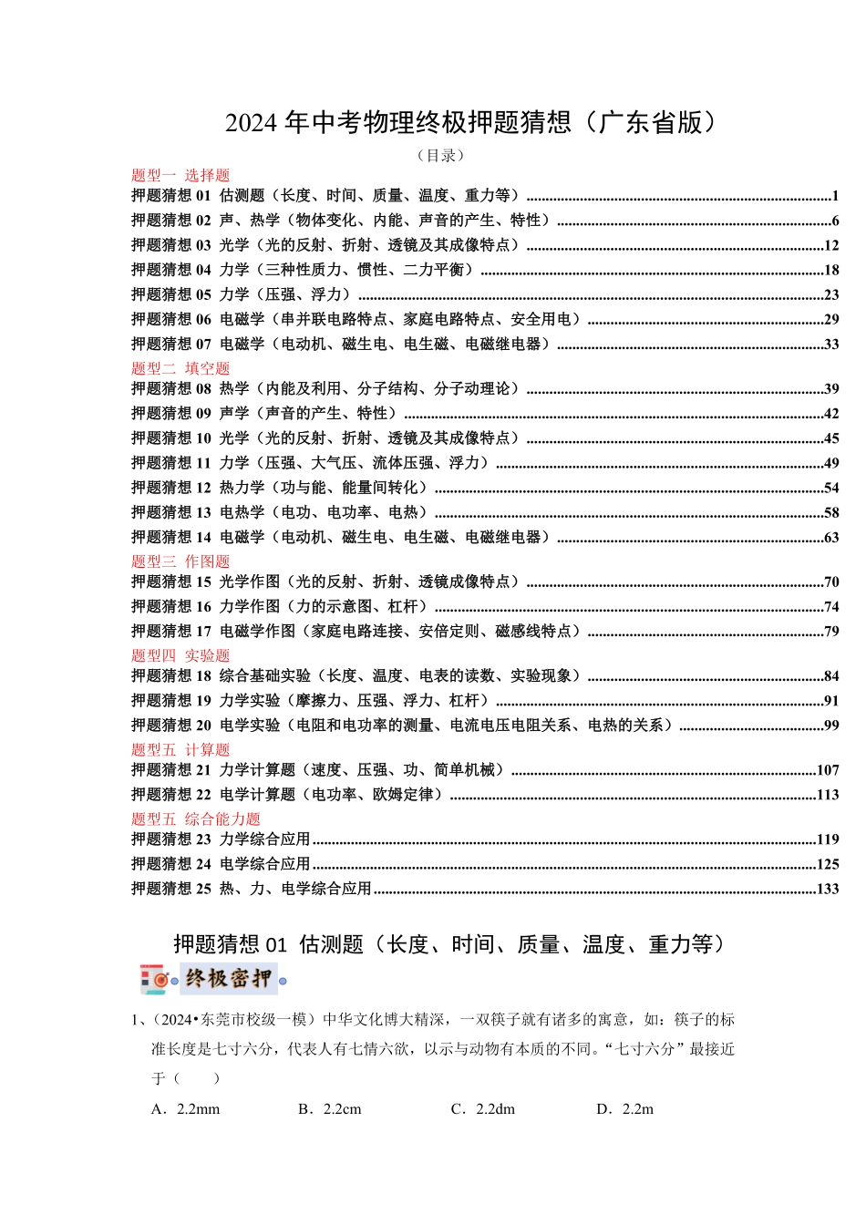 2024年中考物理终极押题猜想（广东省卷专用）（原卷版）.pdf_第1页