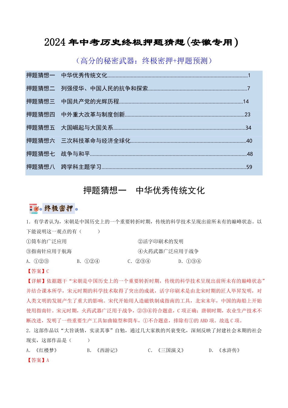 2024年中考终极押题猜想-历史（安徽专用）（解析版）.pdf_第1页