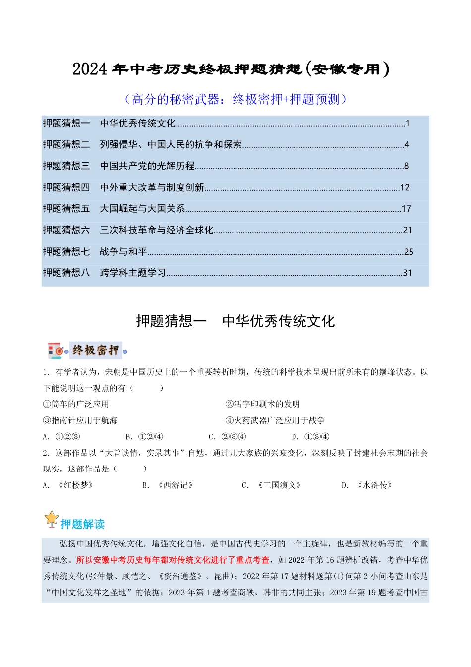 2024年中考终极押题猜想-历史（安徽专用）（原卷版）.pdf_第1页
