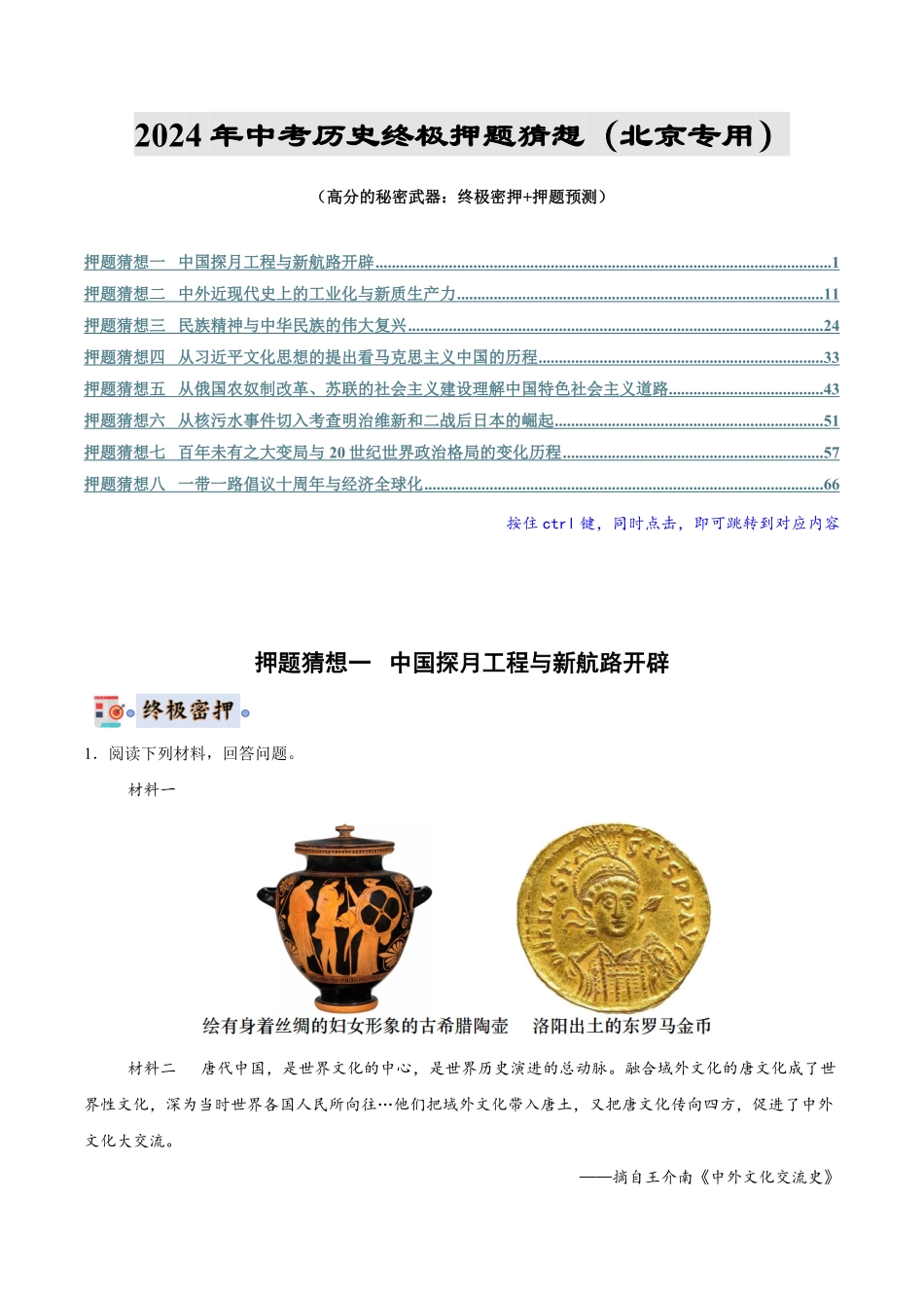 2024年中考终极押题猜想-历史（北京专用）（解析版）.pdf_第1页