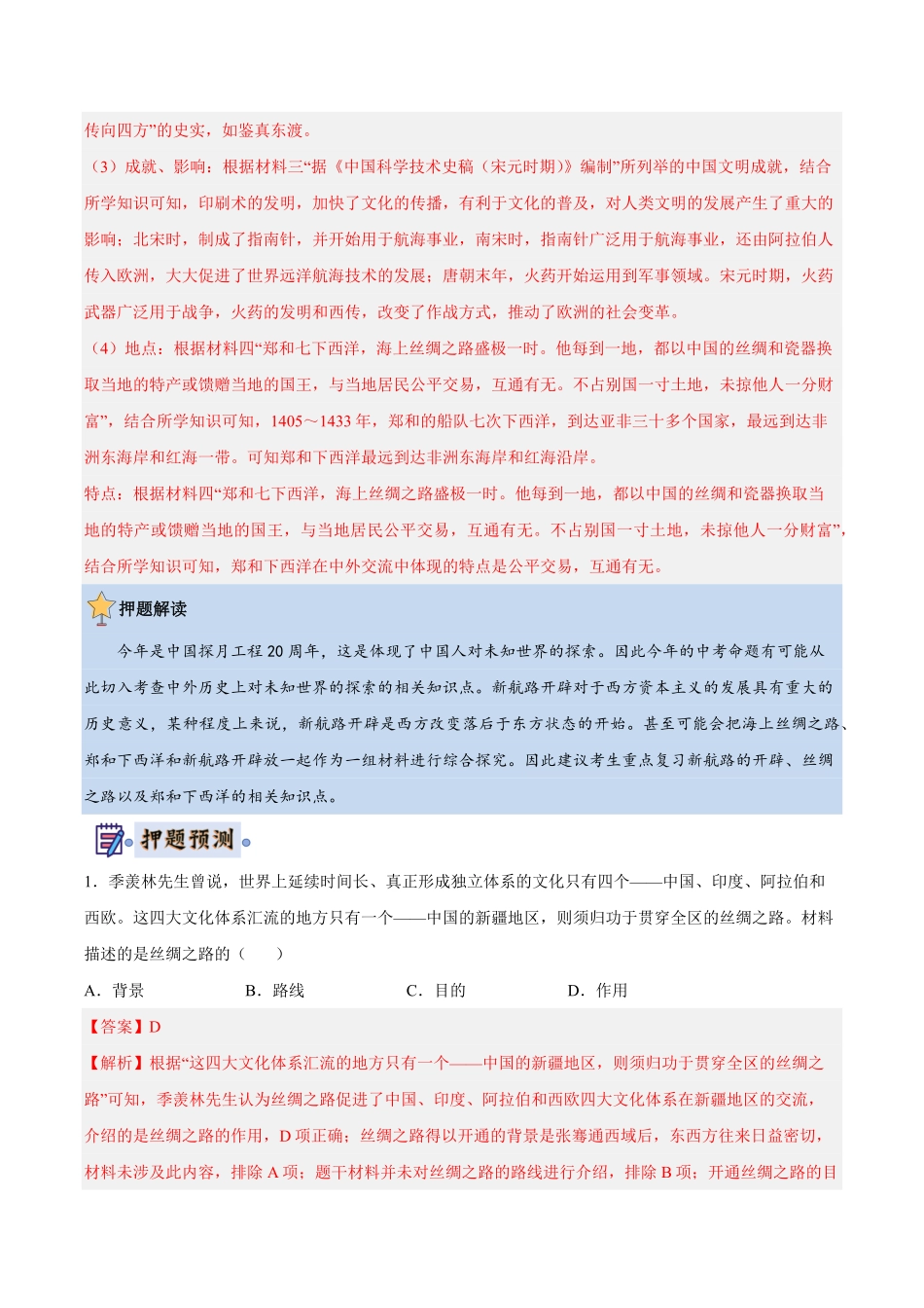 2024年中考终极押题猜想-历史（北京专用）（解析版）.pdf_第3页