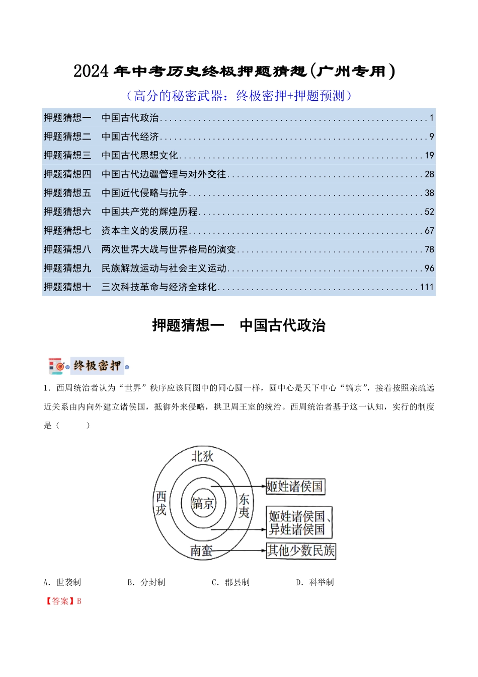 2024年中考终极押题猜想-历史（广州专用）（解析版）.pdf_第1页