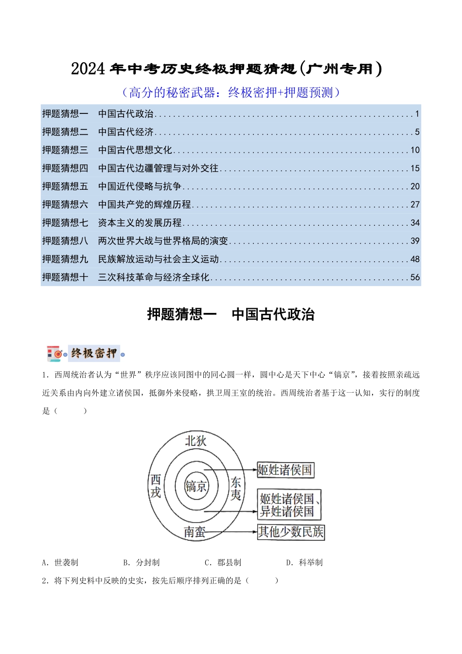 2024年中考终极押题猜想-历史（广州专用）（原卷版）.pdf_第1页