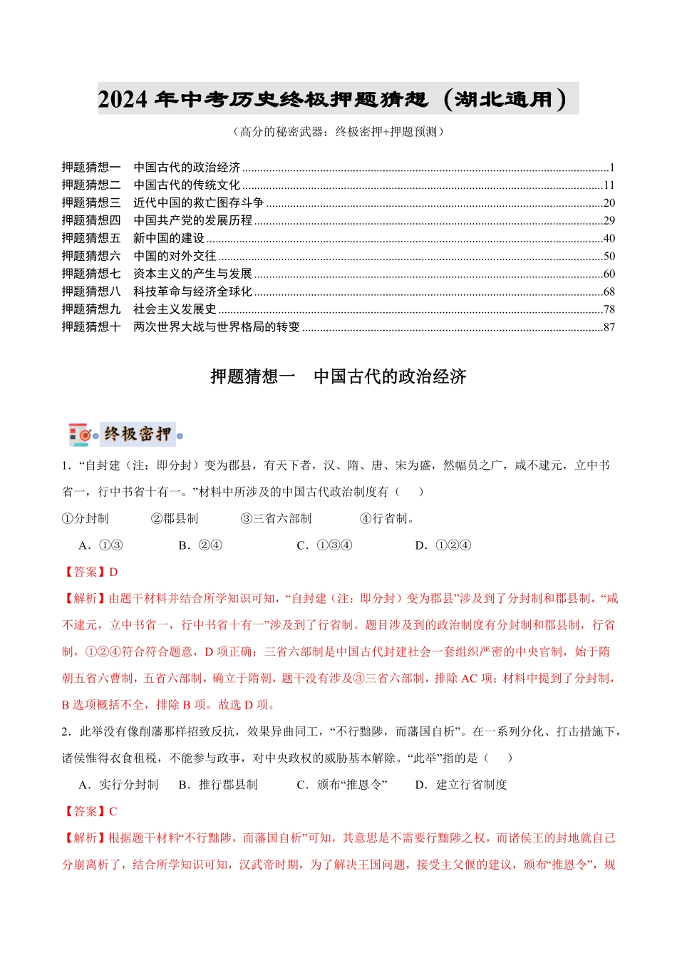 2024年中考终极押题猜想-历史（湖北通用）（解析版）.pdf_第1页
