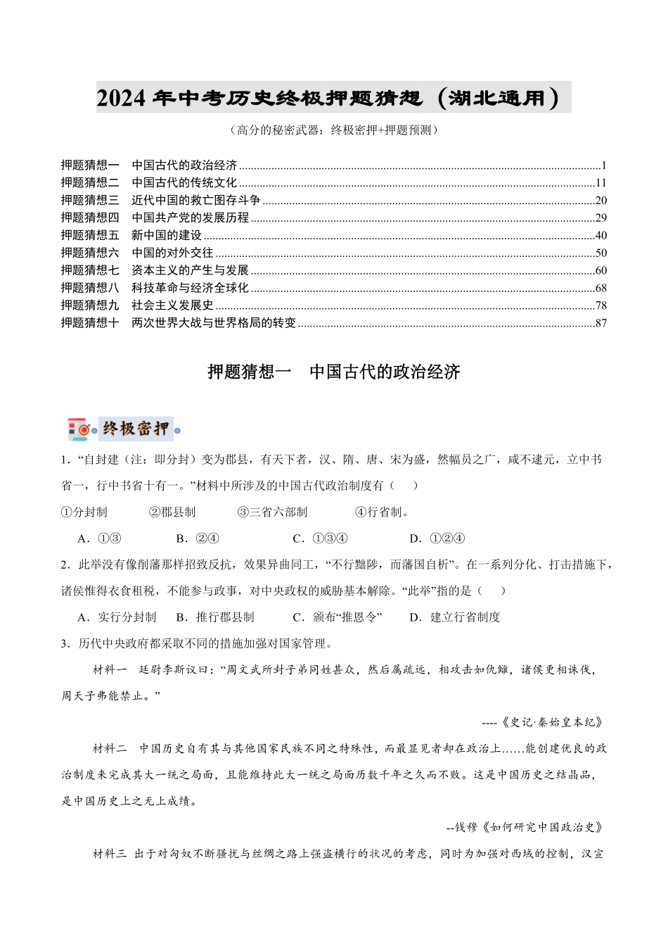 2024年中考终极押题猜想-历史（湖北通用）（原卷版）.pdf_第1页