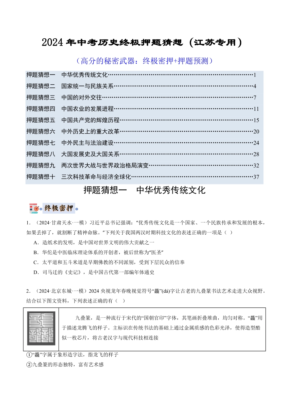 2024年中考终极押题猜想-历史（江苏专用）（江苏专用）.pdf_第1页