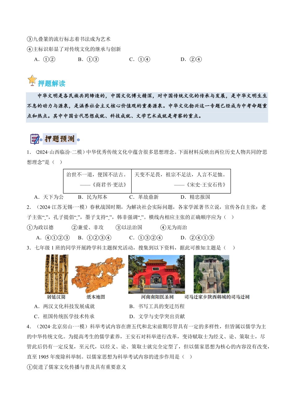 2024年中考终极押题猜想-历史（江苏专用）（江苏专用）.pdf_第2页