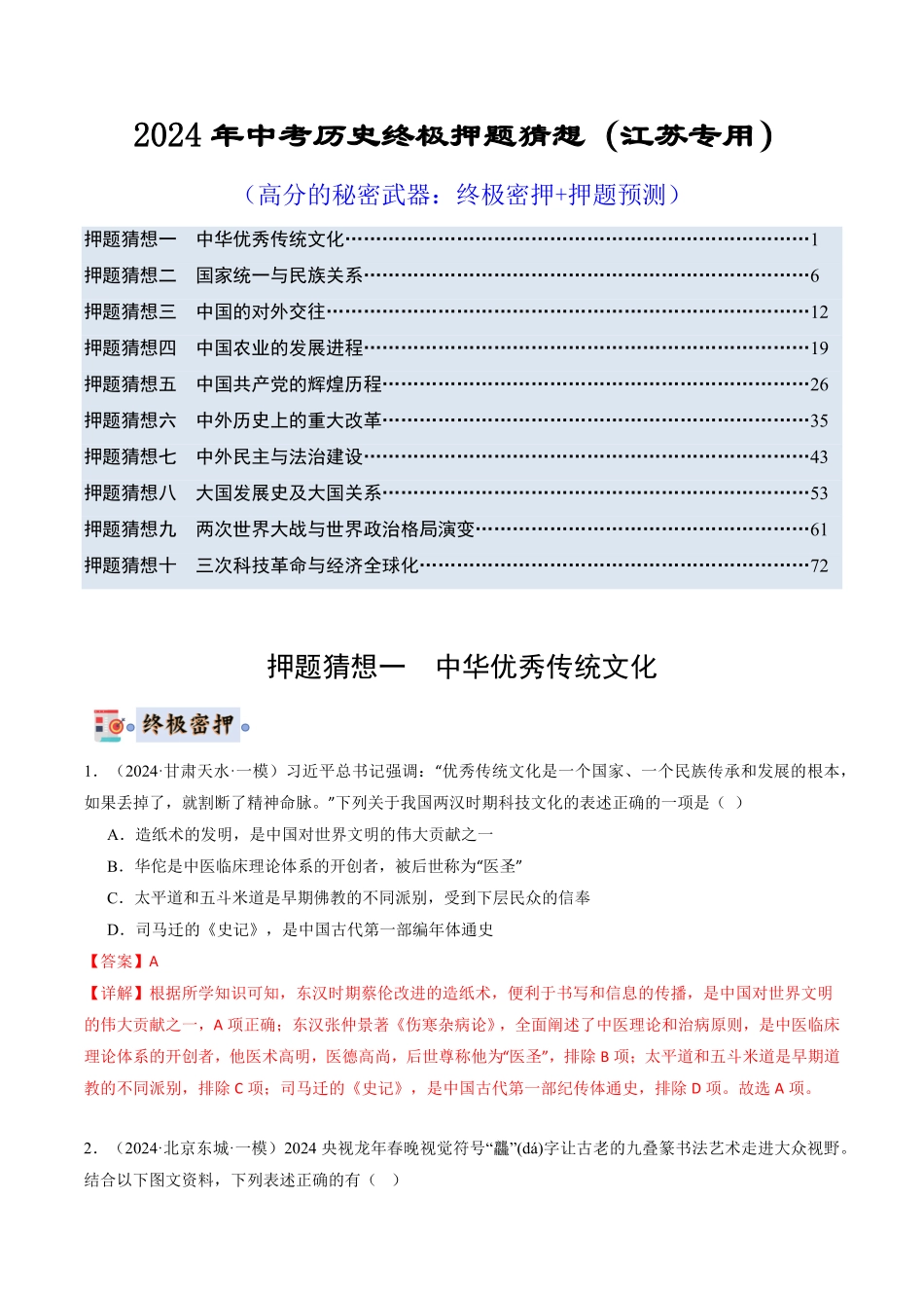 2024年中考终极押题猜想-历史（江苏专用）（解析版）.pdf_第1页