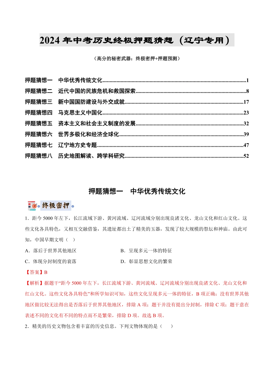 2024年中考终极押题猜想-历史（辽宁专用）（解析版）.pdf_第1页