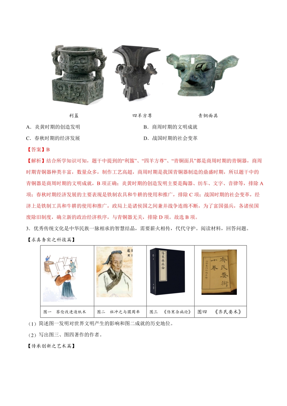 2024年中考终极押题猜想-历史（辽宁专用）（解析版）.pdf_第2页