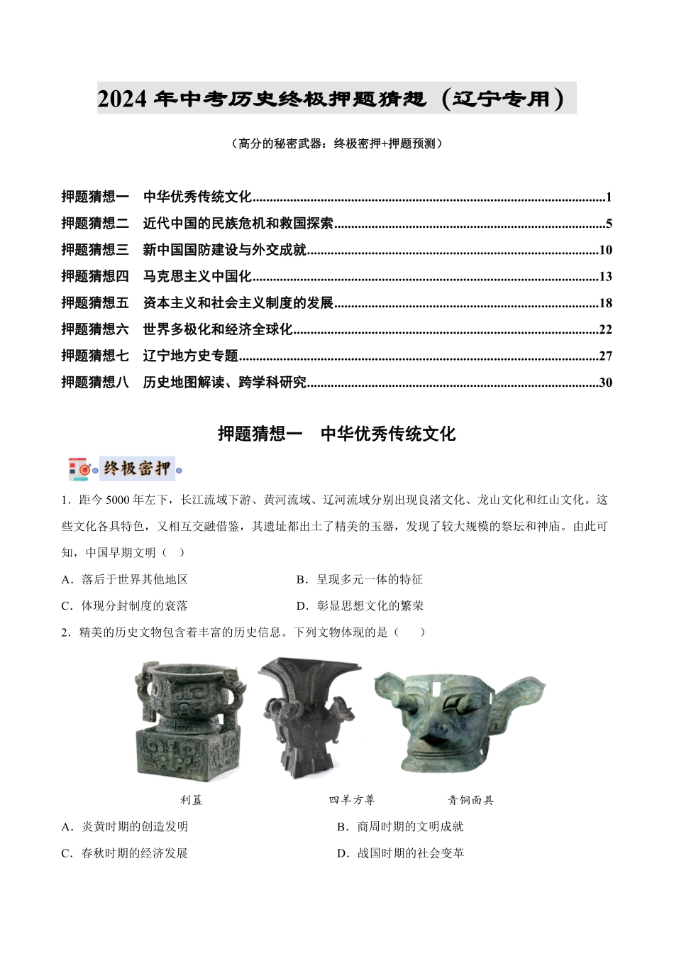 2024年中考终极押题猜想-历史（辽宁专用）（原卷版）.pdf_第1页