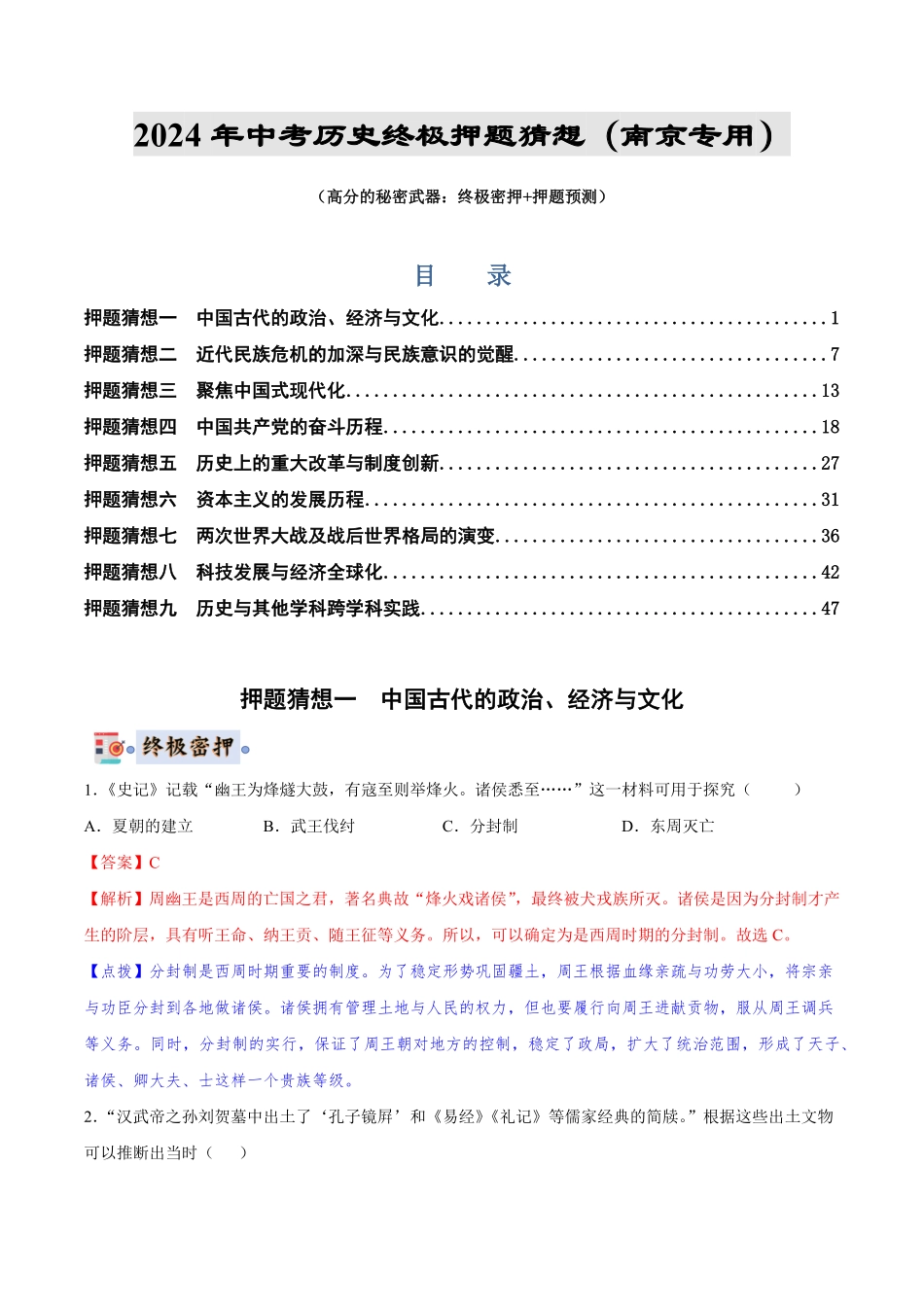 2024年中考终极押题猜想-历史（南京专用）（解析版）.pdf_第1页