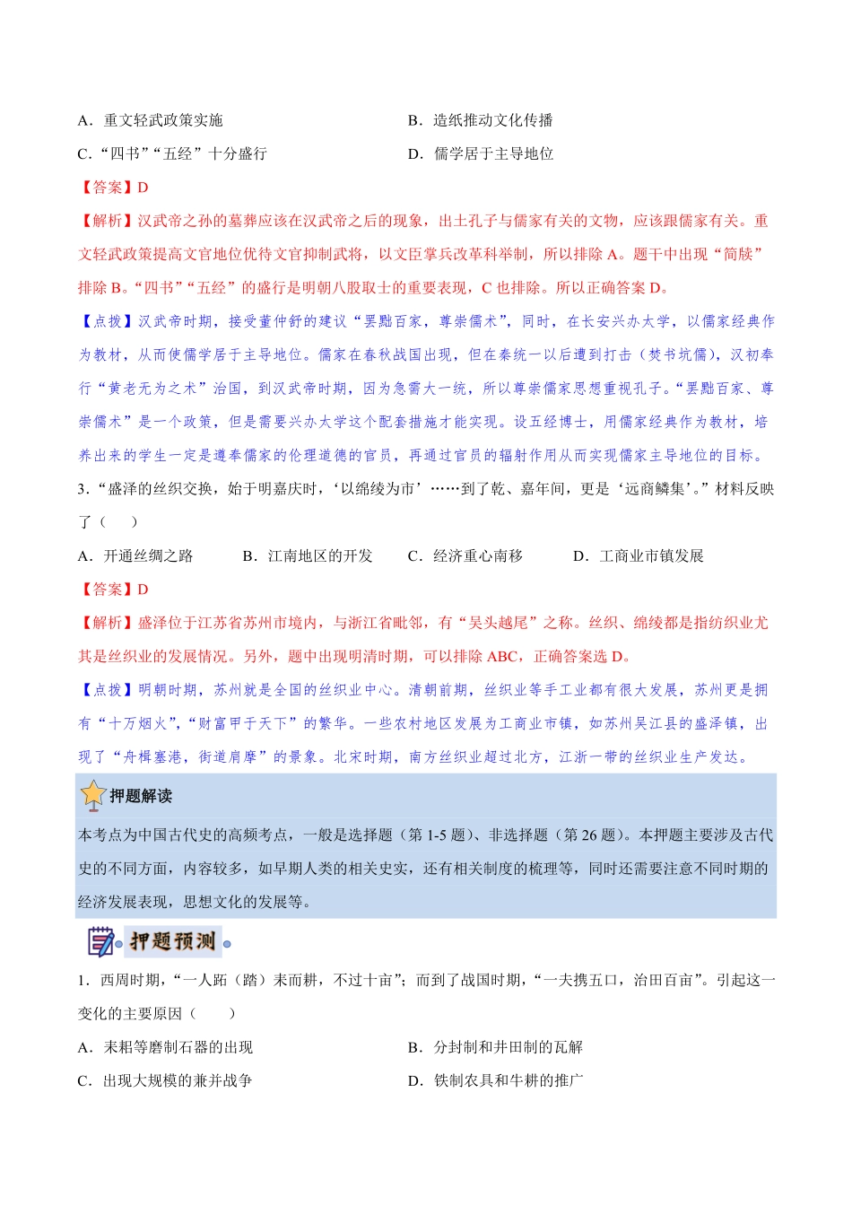 2024年中考终极押题猜想-历史（南京专用）（解析版）.pdf_第2页