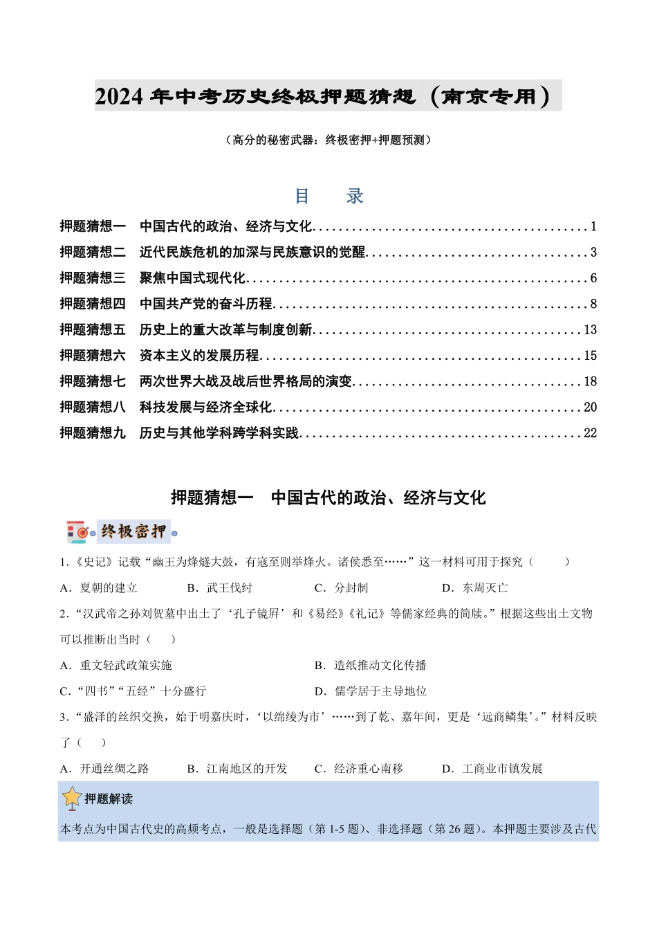 2024年中考终极押题猜想-历史（南京专用）（原卷版）.pdf_第1页