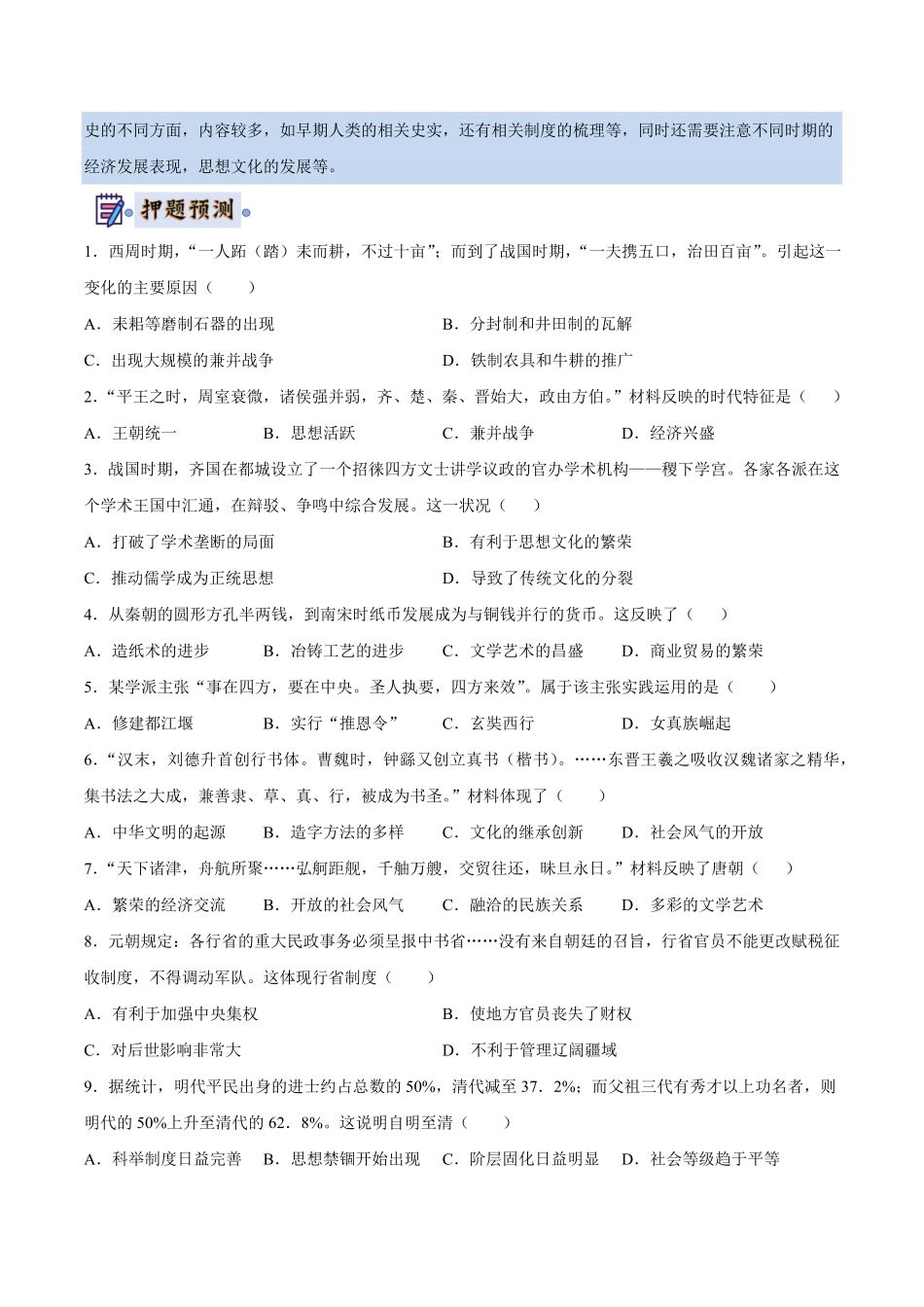 2024年中考终极押题猜想-历史（南京专用）（原卷版）.pdf_第2页