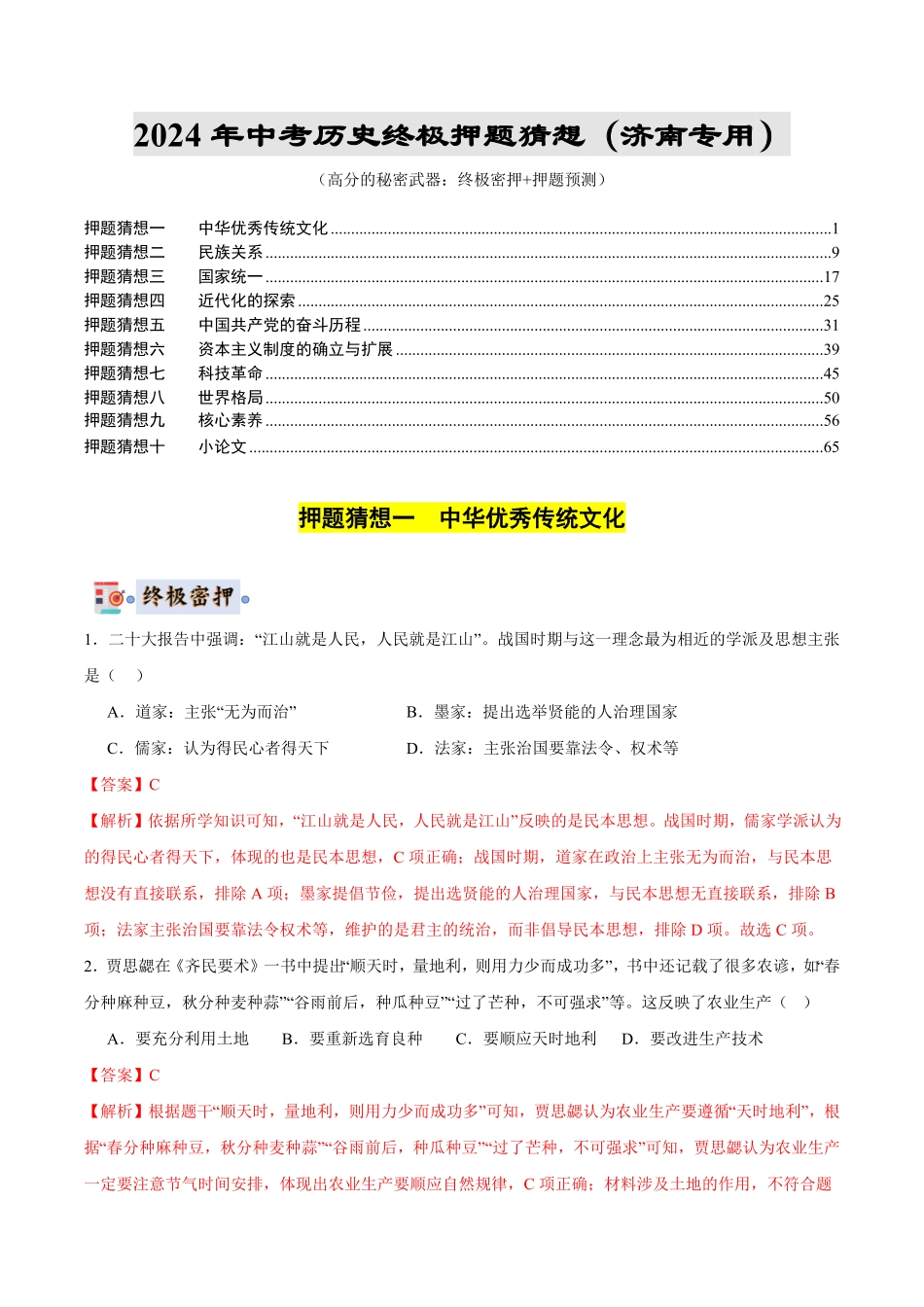 2024年中考终极押题猜想-历史（山东济南专用）（解析版）.pdf_第1页