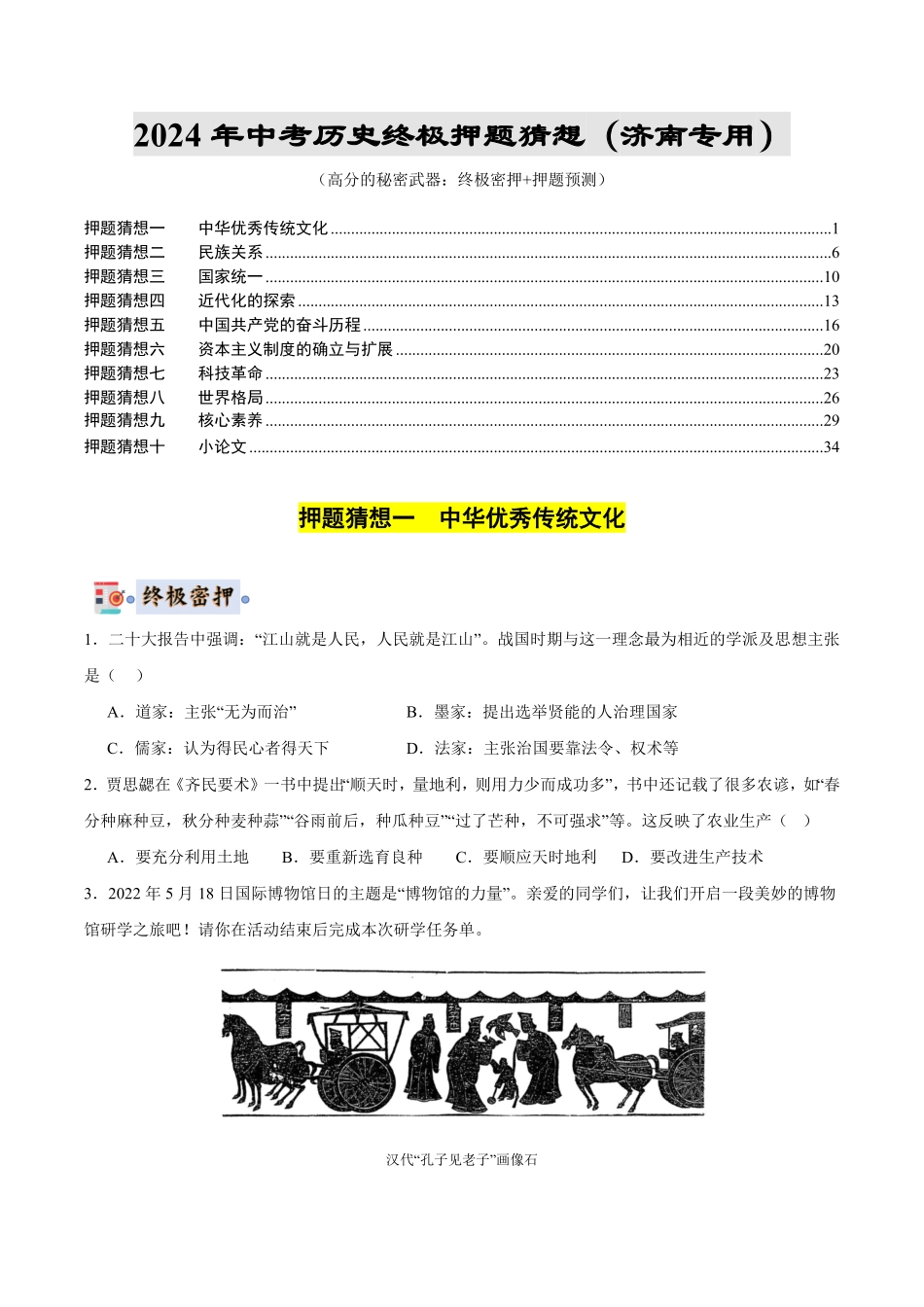 2024年中考终极押题猜想-历史（山东济南专用）（原卷版）.pdf_第1页