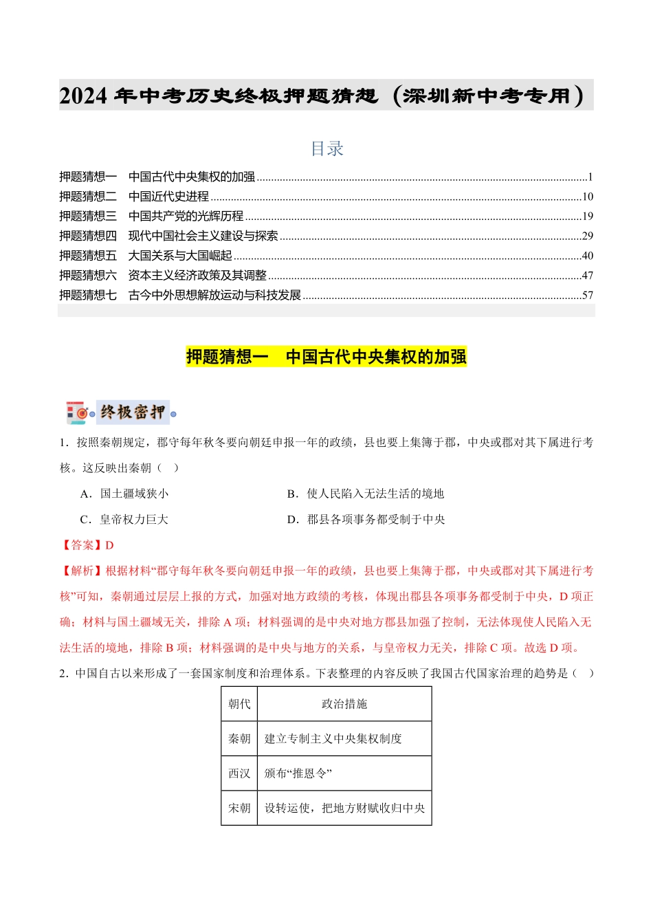 2024年中考终极押题猜想-历史（深圳新中考专用）（解析版）.pdf_第1页