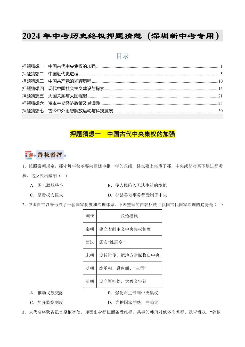 2024年中考终极押题猜想-历史（深圳新中考专用）（原卷版）.pdf_第1页