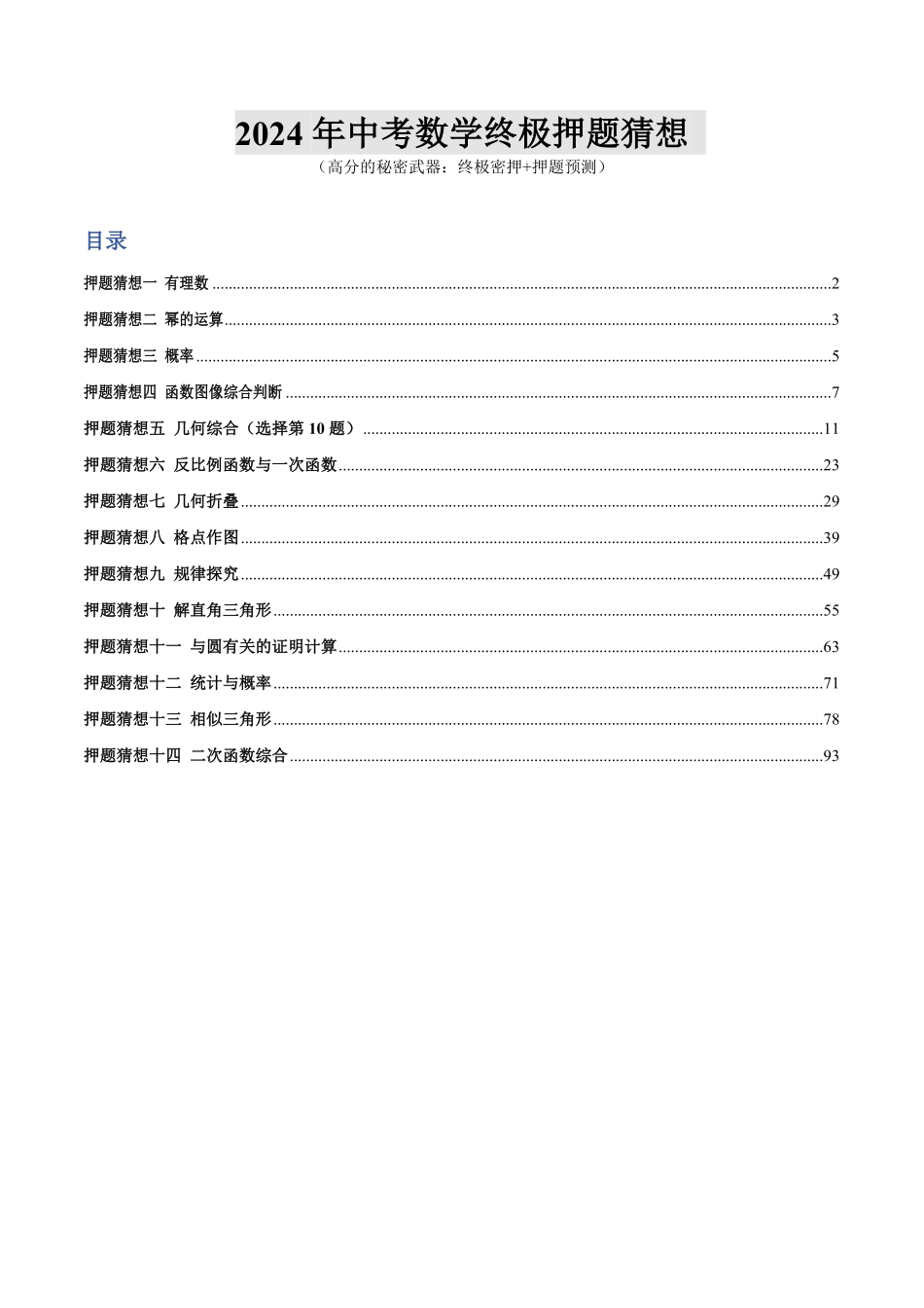 2024年中考终极押题猜想-数学（安徽专用）（解析版）.pdf_第1页