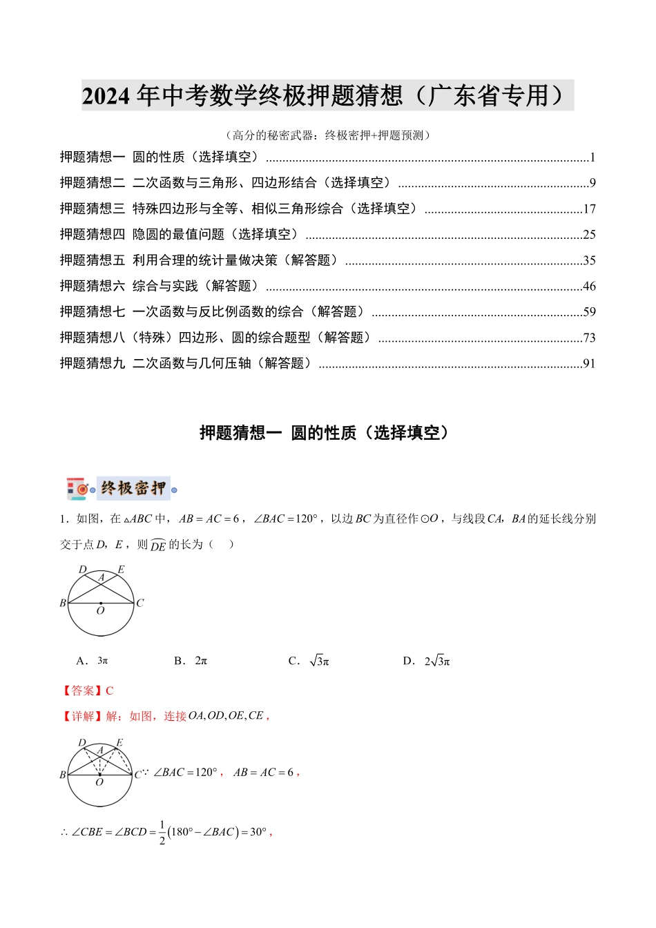 2024年中考终极押题猜想-数学（广东省专用）（解析版）.pdf_第1页