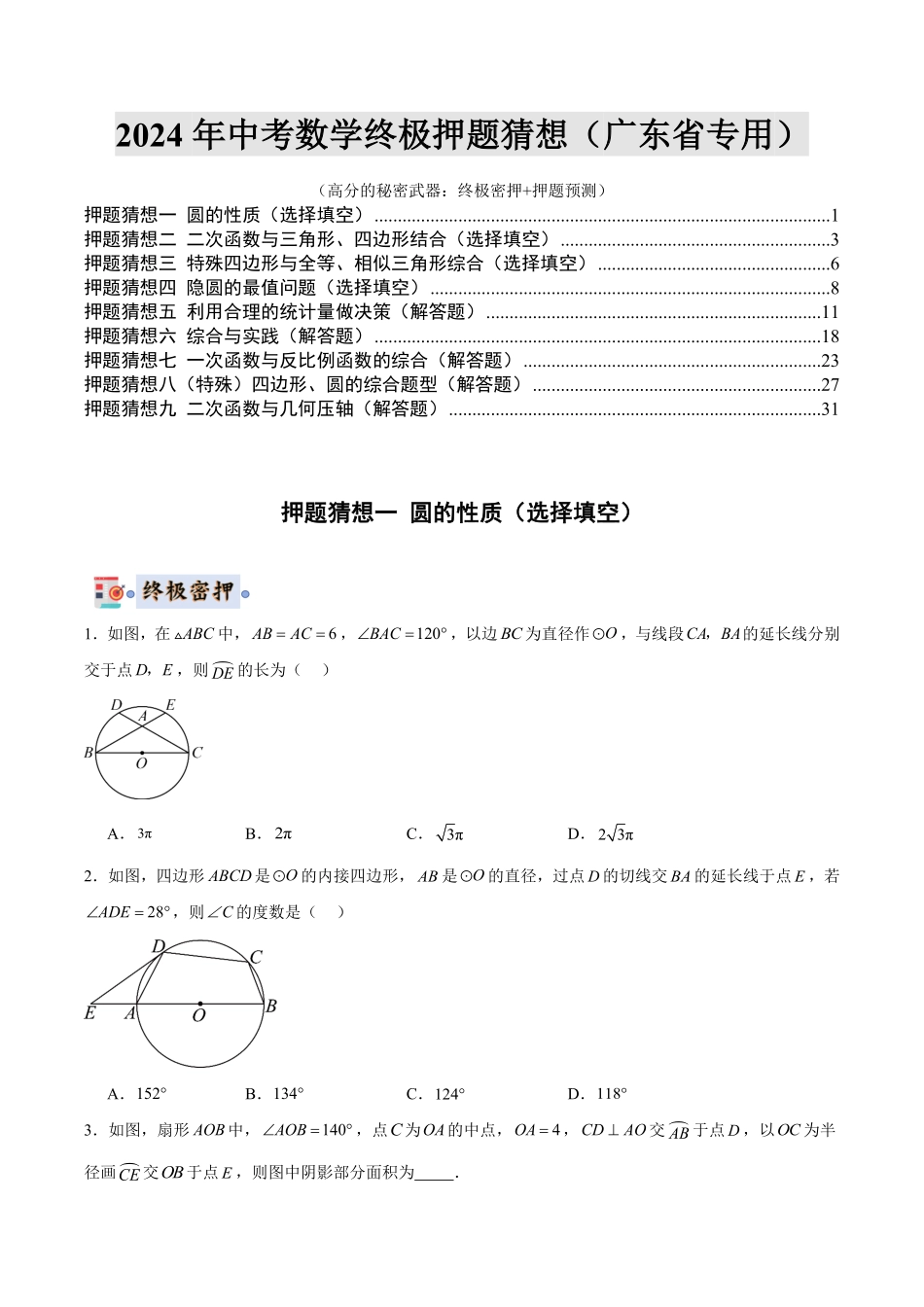 2024年中考终极押题猜想-数学（广东省专用）（原卷版）.pdf_第1页