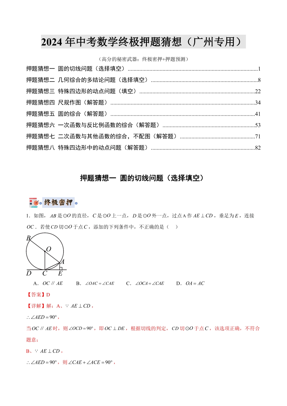 2024年中考终极押题猜想-数学（广州专用）（解析版）.pdf_第1页
